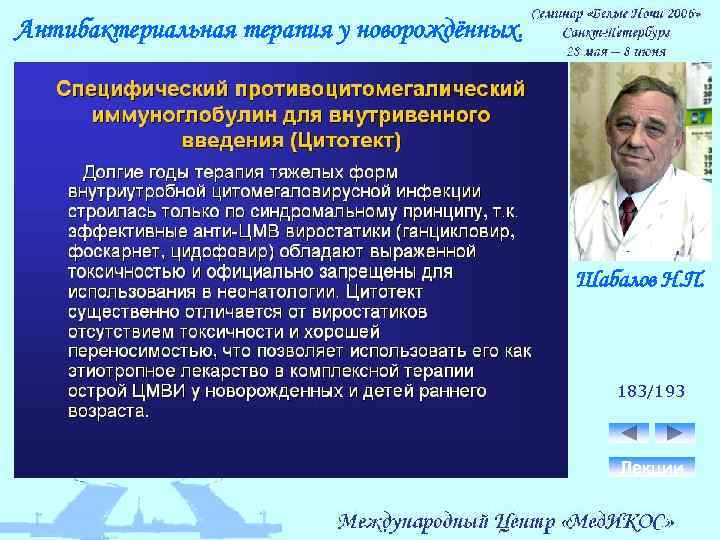 Антибактериальная терапия у новорождённых. Шабалов Н. П. 183/193 Лекции 