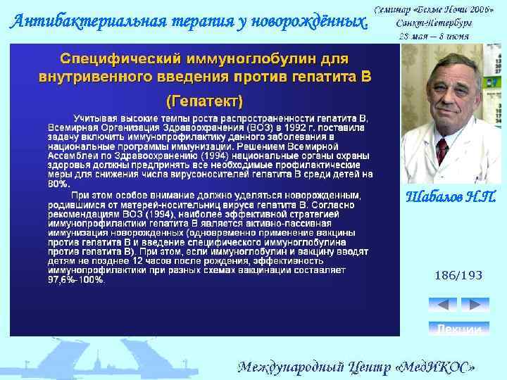 Антибактериальная терапия у новорождённых. Шабалов Н. П. 186/193 Лекции 