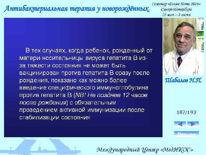 Антибактериальная терапия у новорождённых. Шабалов Н. П. 187/193 Лекции 