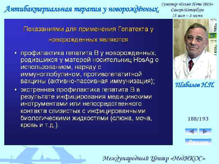 Антибактериальная терапия у новорождённых. Шабалов Н. П. 188/193 Лекции 