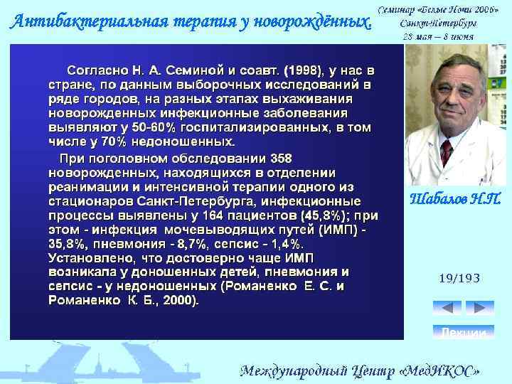 Антибактериальная терапия у новорождённых. Шабалов Н. П. 19/193 Лекции 