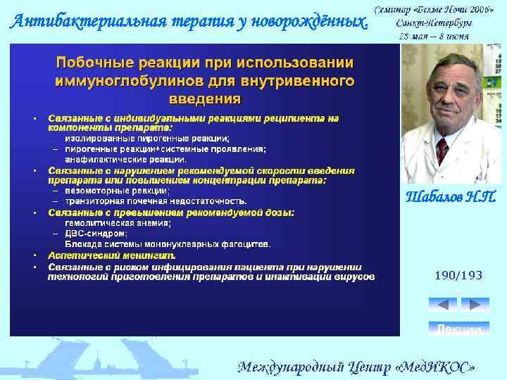 Антибактериальная терапия у новорождённых. Шабалов Н. П. 190/193 Лекции 