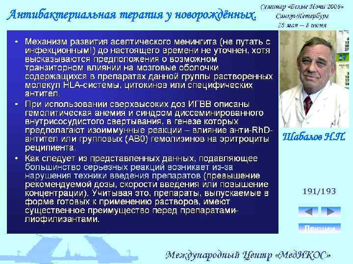 Антибактериальная терапия у новорождённых. Шабалов Н. П. 191/193 Лекции 