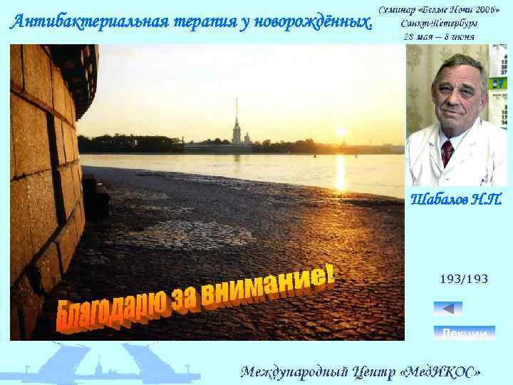 Антибактериальная терапия у новорождённых. Шабалов Н. П. 193/193 Лекции 