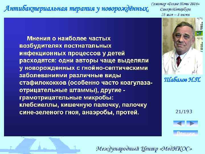 Антибактериальная терапия у новорождённых. Шабалов Н. П. 21/193 Лекции 
