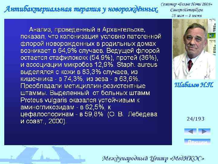 Антибактериальная терапия у новорождённых. Шабалов Н. П. 24/193 Лекции 
