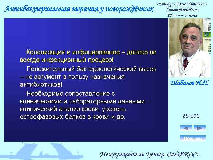 Антибактериальная терапия у новорождённых. Шабалов Н. П. 25/193 Лекции 