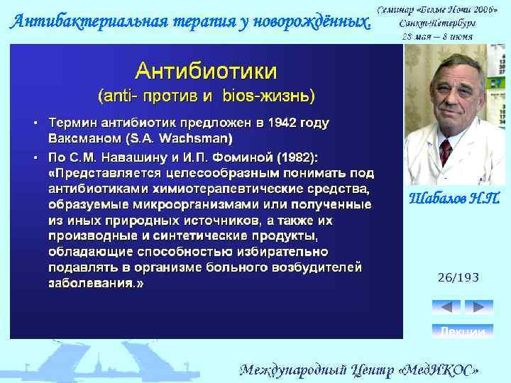 Антибактериальная терапия у новорождённых. Шабалов Н. П. 26/193 Лекции 