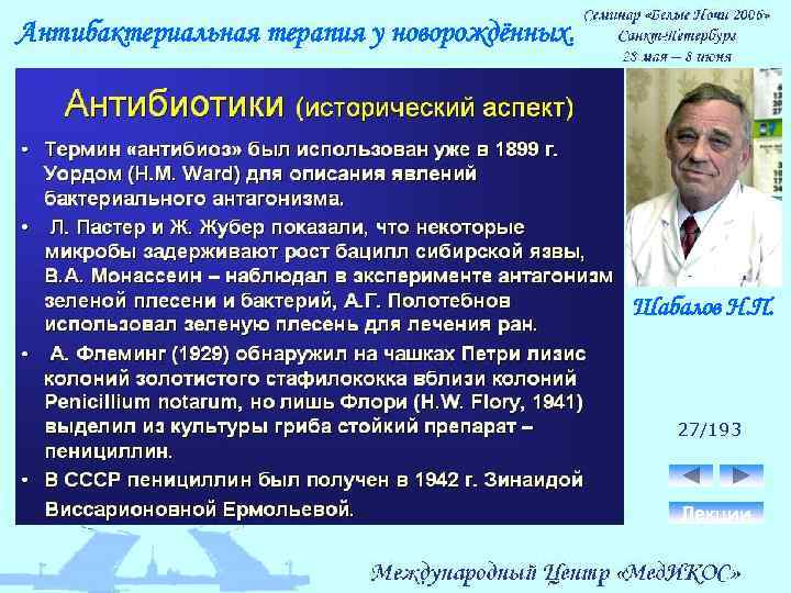 Антибактериальная терапия у новорождённых. Шабалов Н. П. 27/193 Лекции 