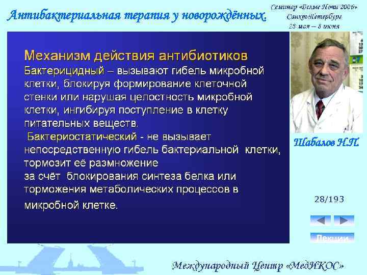 Антибактериальная терапия у новорождённых. Шабалов Н. П. 28/193 Лекции 