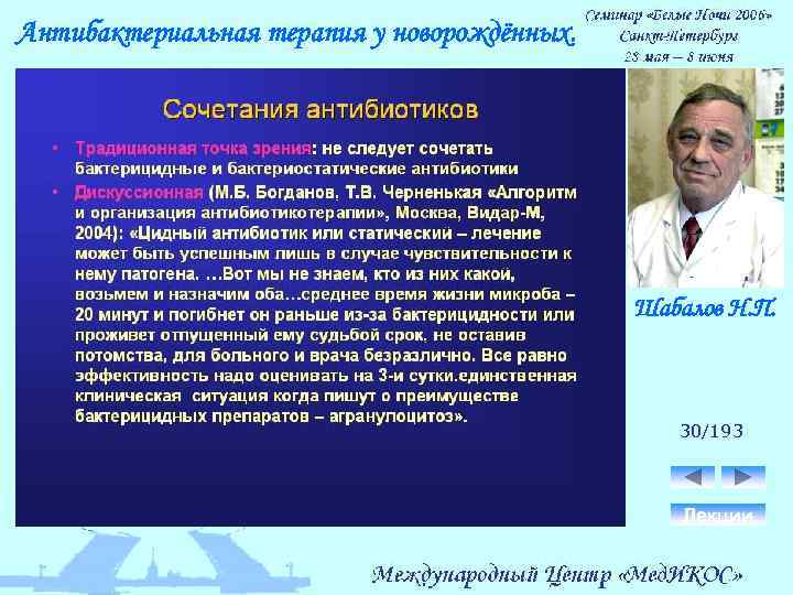 Антибактериальная терапия у новорождённых. Шабалов Н. П. 30/193 Лекции 