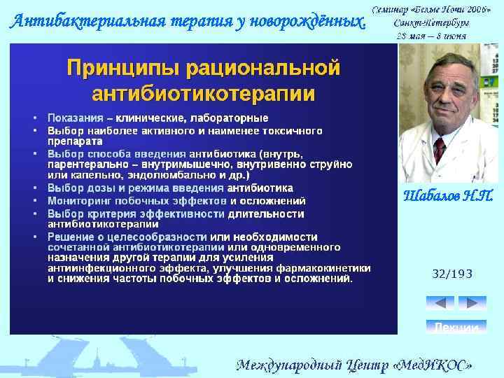 Антибактериальная терапия у новорождённых. Шабалов Н. П. 32/193 Лекции 
