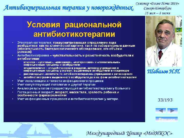 Антибактериальная терапия у новорождённых. Шабалов Н. П. 33/193 Лекции 