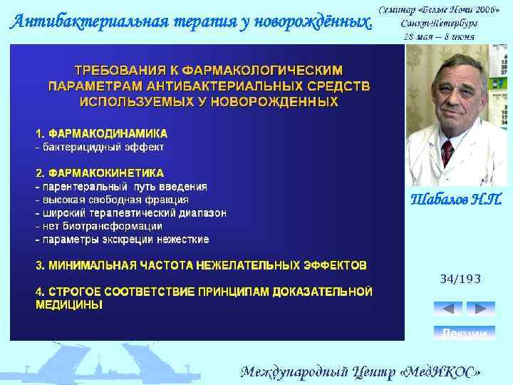 Антибактериальная терапия у новорождённых. Шабалов Н. П. 34/193 Лекции 