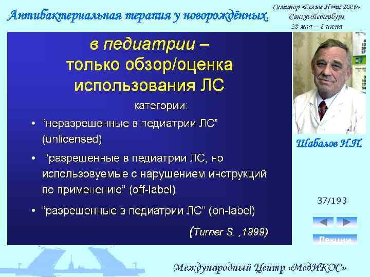 Антибактериальная терапия у новорождённых. Шабалов Н. П. 37/193 Лекции 