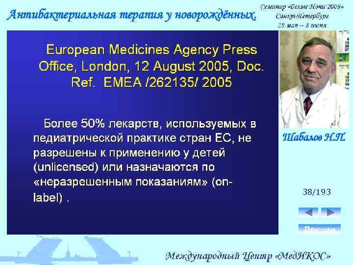 Антибактериальная терапия у новорождённых. Шабалов Н. П. 38/193 Лекции 