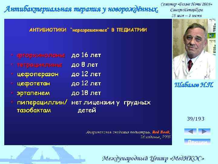 Антибактериальная терапия у новорождённых. Шабалов Н. П. 39/193 Лекции 