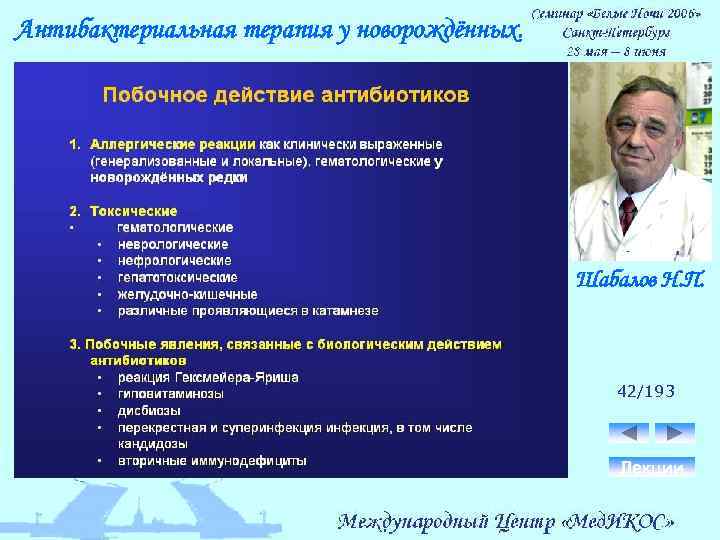 Антибактериальная терапия у новорождённых. Шабалов Н. П. 42/193 Лекции 