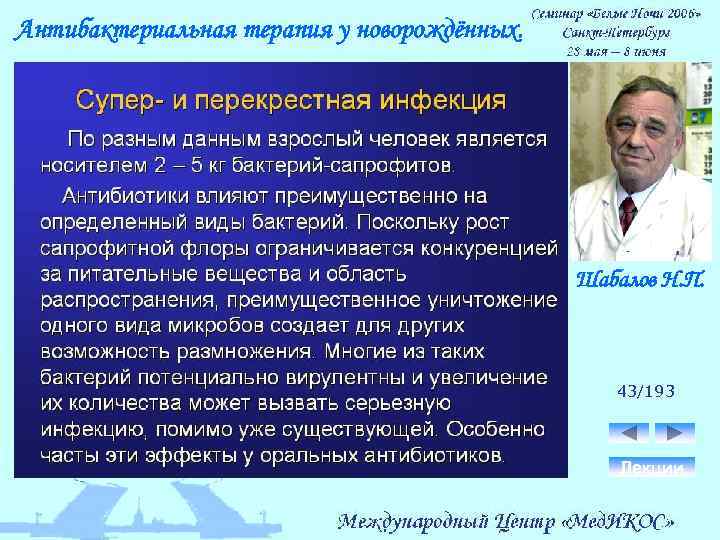 Антибактериальная терапия у новорождённых. Шабалов Н. П. 43/193 Лекции 