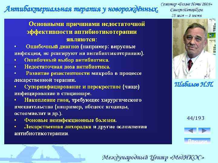 Антибактериальная терапия у новорождённых. Шабалов Н. П. 44/193 Лекции 