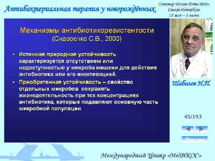 Антибактериальная терапия у новорождённых. Шабалов Н. П. 45/193 Лекции 