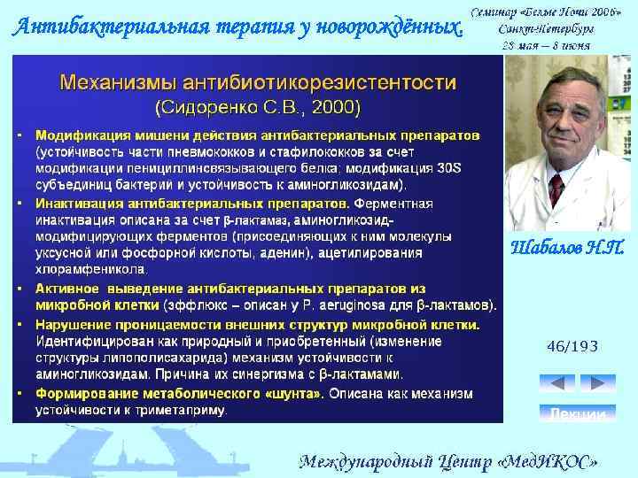 Антибактериальная терапия у новорождённых. Шабалов Н. П. 46/193 Лекции 