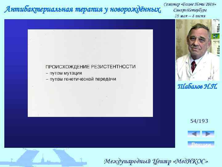 Антибактериальная терапия у новорождённых. Шабалов Н. П. 54/193 Лекции 