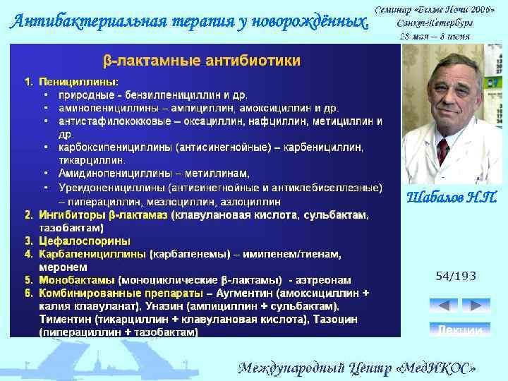 Антибактериальная терапия у новорождённых. Шабалов Н. П. 54/193 Лекции 