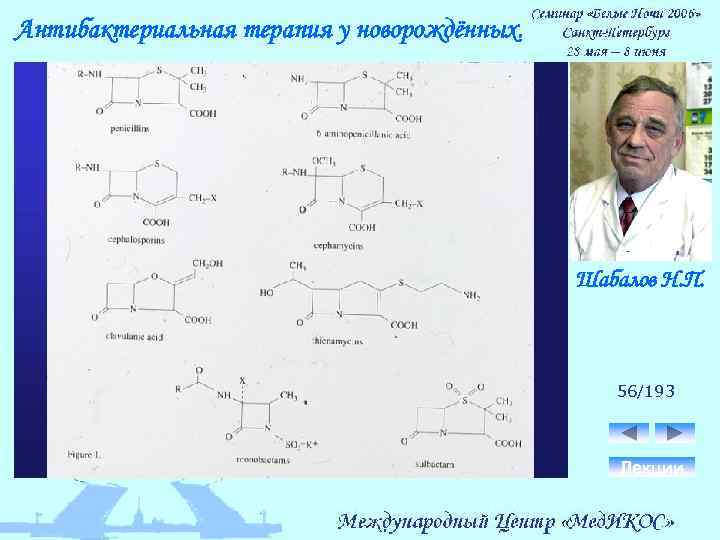 Антибактериальная терапия у новорождённых. Шабалов Н. П. 56/193 Лекции 