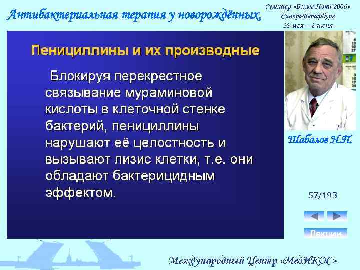 Антибактериальная терапия у новорождённых. Шабалов Н. П. 57/193 Лекции 