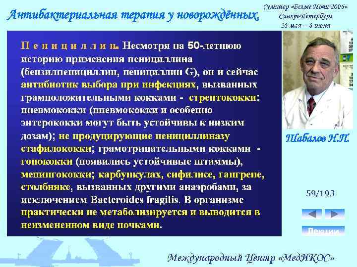 Антибактериальная терапия у новорождённых. Шабалов Н. П. 59/193 Лекции 