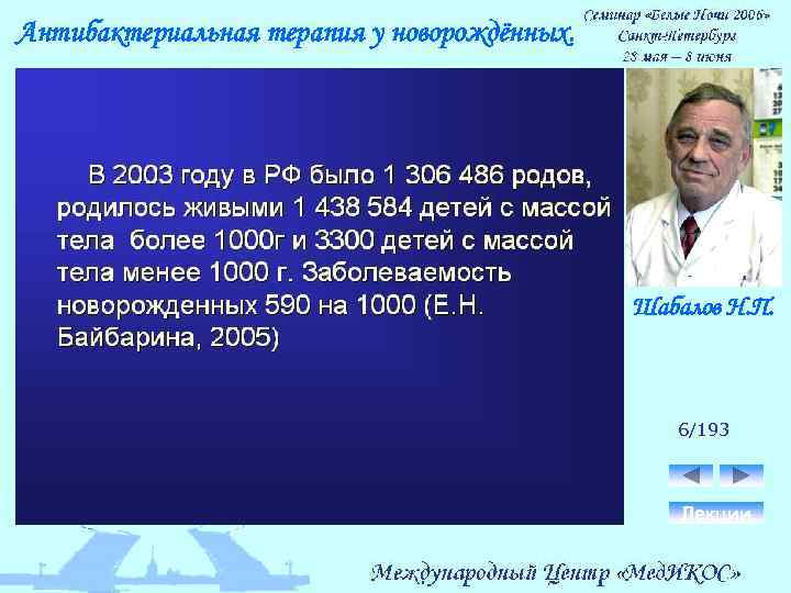 Антибактериальная терапия у новорождённых. Шабалов Н. П. 6/193 Лекции 