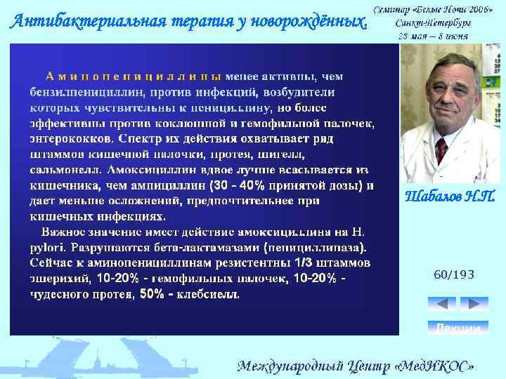 Антибактериальная терапия у новорождённых. Шабалов Н. П. 60/193 Лекции 