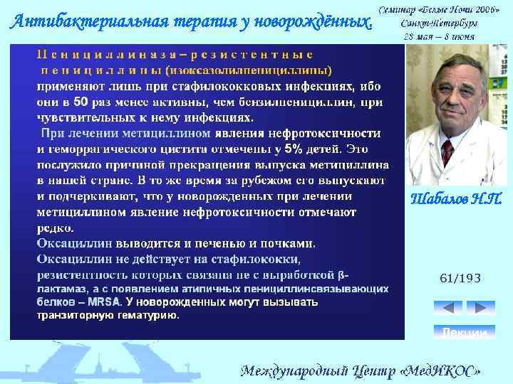 Антибактериальная терапия у новорождённых. Шабалов Н. П. 61/193 Лекции 