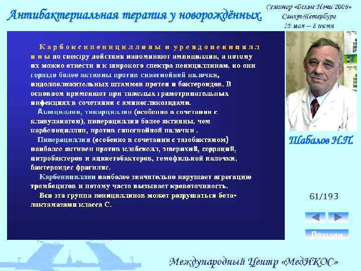 Антибактериальная терапия у новорождённых. Шабалов Н. П. 61/193 Лекции 