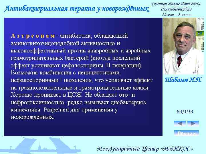 Антибактериальная терапия у новорождённых. Шабалов Н. П. 63/193 Лекции 