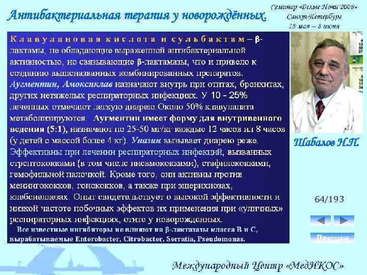 Антибактериальная терапия у новорождённых. Шабалов Н. П. 64/193 Лекции 
