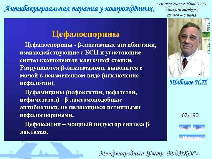 Антибактериальная терапия у новорождённых. Шабалов Н. П. 67/193 Лекции 