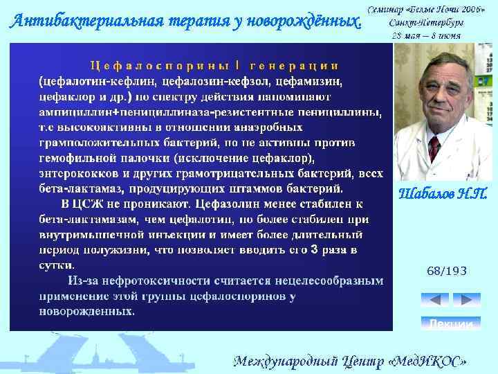 Антибактериальная терапия у новорождённых. Шабалов Н. П. 68/193 Лекции 