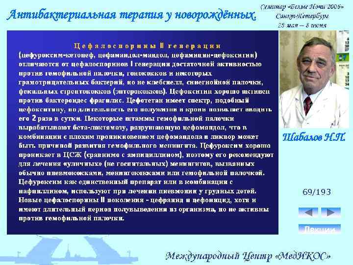 Антибактериальная терапия у новорождённых. Шабалов Н. П. 69/193 Лекции 