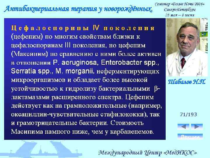 Антибактериальная терапия у новорождённых. Шабалов Н. П. 71/193 Лекции 