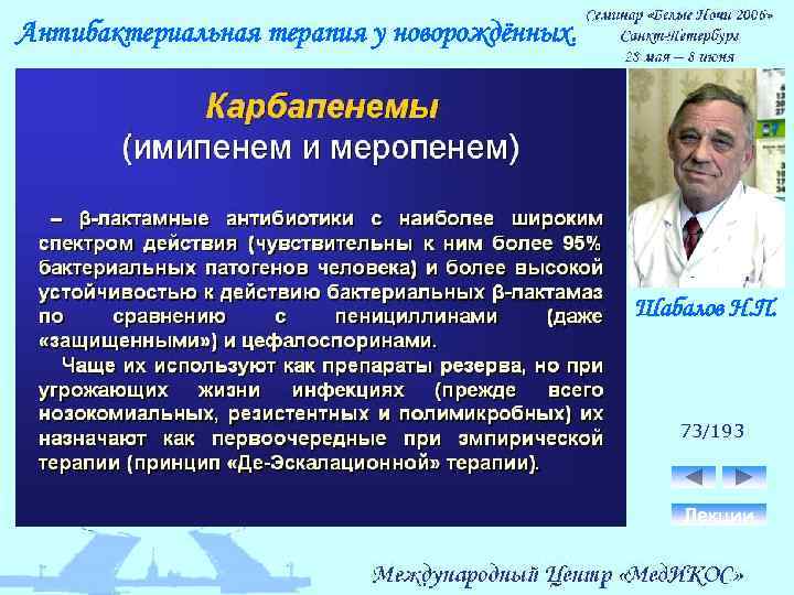Антибактериальная терапия у новорождённых. Шабалов Н. П. 73/193 Лекции 