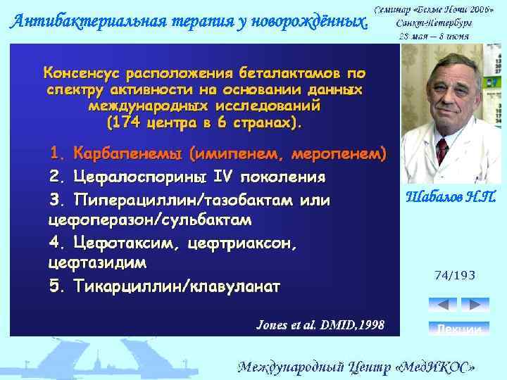 Антибактериальная терапия у новорождённых. Шабалов Н. П. 74/193 Лекции 
