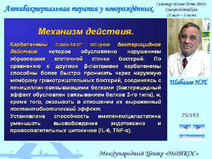 Антибактериальная терапия у новорождённых. Шабалов Н. П. 75/193 Лекции 