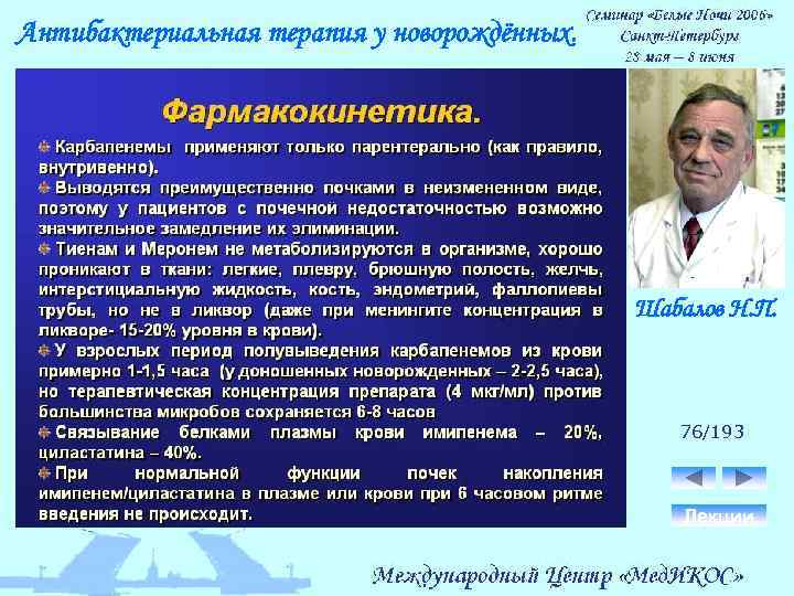 Антибактериальная терапия у новорождённых. Шабалов Н. П. 76/193 Лекции 