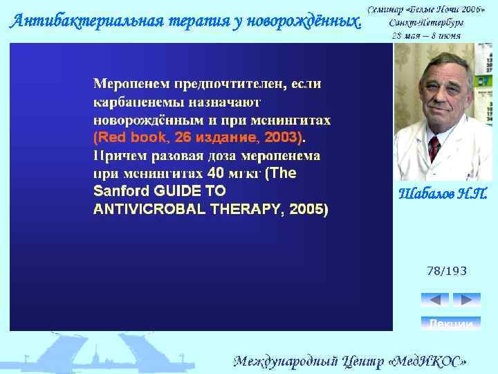 Антибактериальная терапия у новорождённых. Шабалов Н. П. 78/193 Лекции 