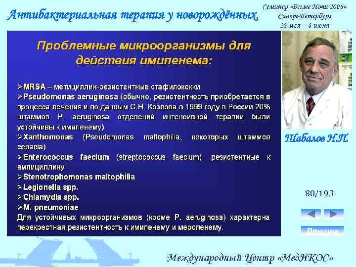 Антибактериальная терапия у новорождённых. Шабалов Н. П. 80/193 Лекции 