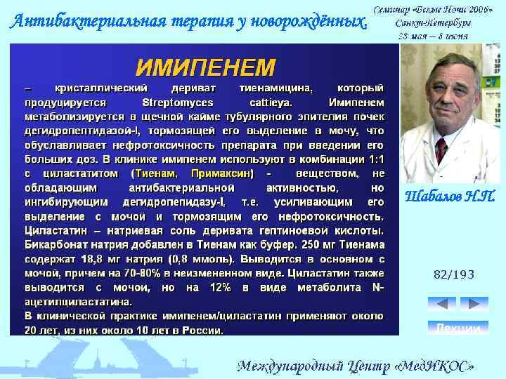 Антибактериальная терапия у новорождённых. Шабалов Н. П. 82/193 Лекции 
