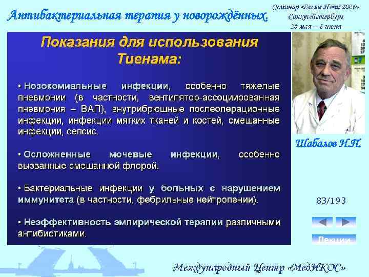 Антибактериальная терапия у новорождённых. Шабалов Н. П. 83/193 Лекции 