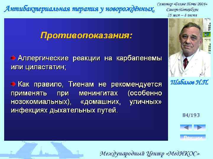Антибактериальная терапия у новорождённых. Шабалов Н. П. 84/193 Лекции 